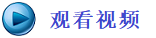 觀看視頻