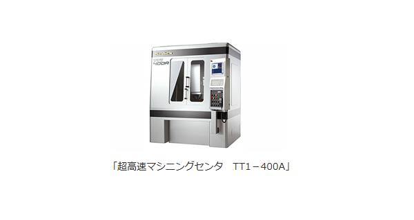 超高速加工中心“TT1-400A”獲得日刊新聞設主辦的“第55屆十大新產品獎”