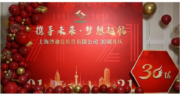 攜手未來?夢想起航—公司成立三十周年慶典報道