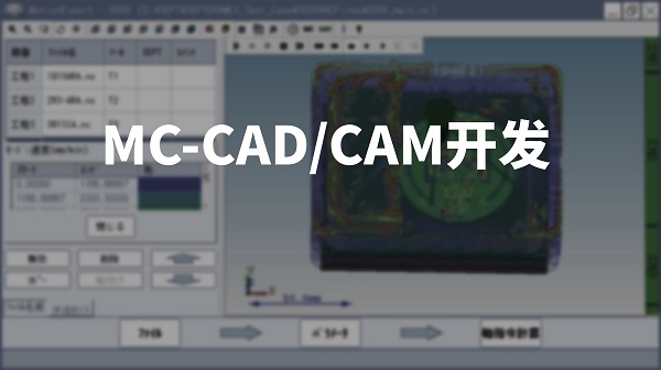 MC-CAD/CAM開發