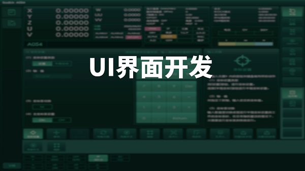 UI界面開發