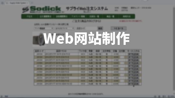 Web網站制作