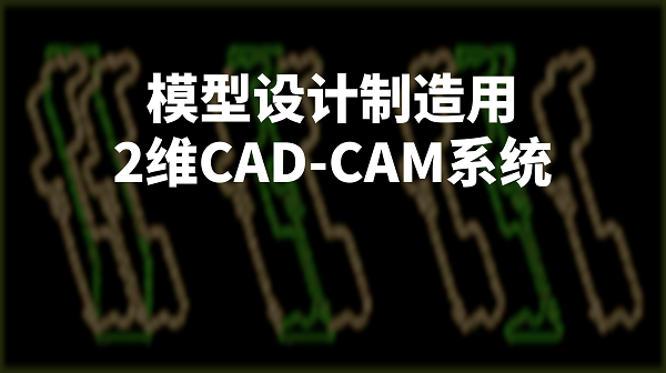 DiproWin -CAD/CAM軟件